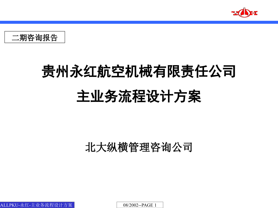 贵州永红航空机械有限责任公司主业务流程设计方案_第1页