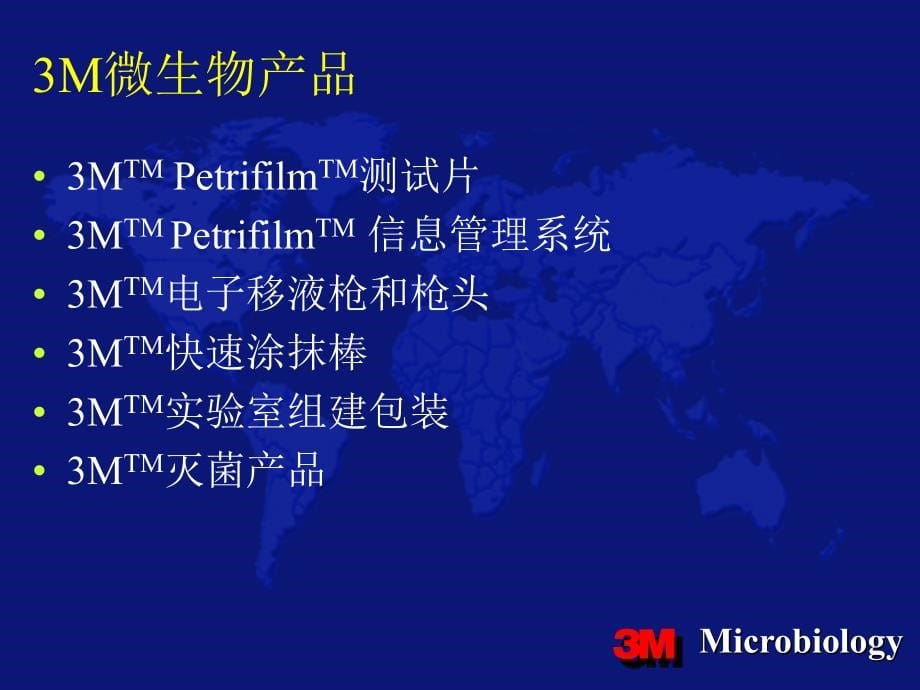 某公司3m微生物产品管理知识_第5页
