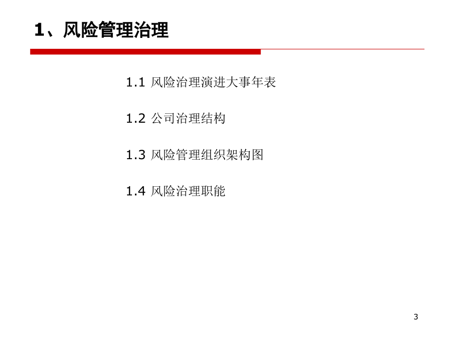 某银行风险管理委员会工作机制讲义_第3页