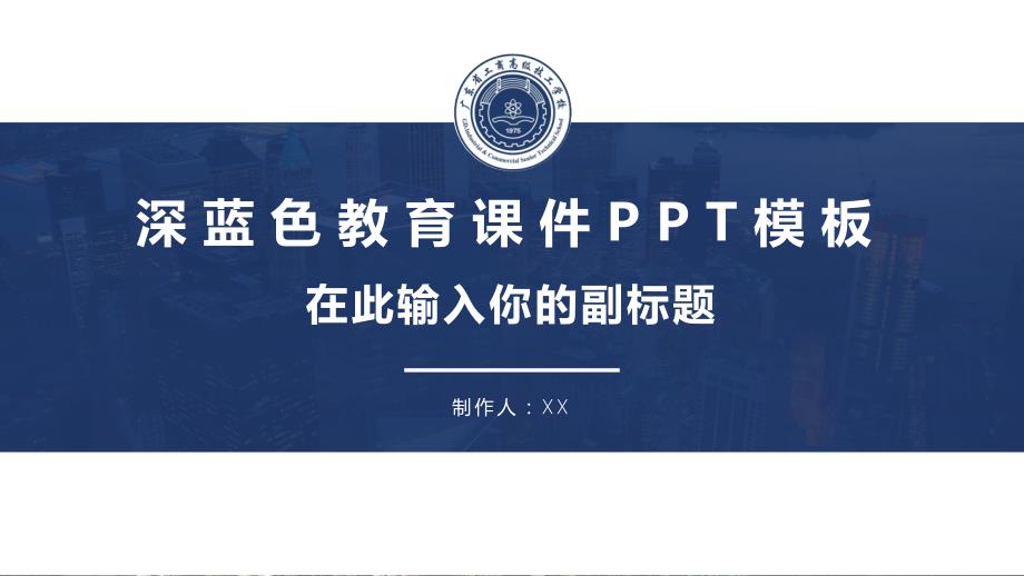 广东省工商高级技工学校 教育课件PPT模板_第1页