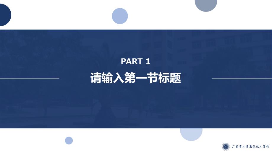 广东省工商高级技工学校 教育课件PPT模板_第4页