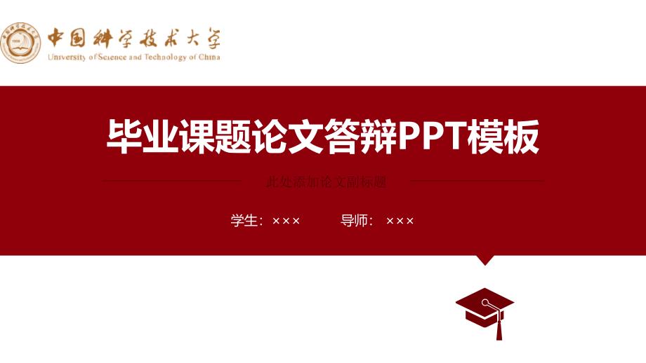 中国科学技术大学-论文答辩PPT模板_第1页