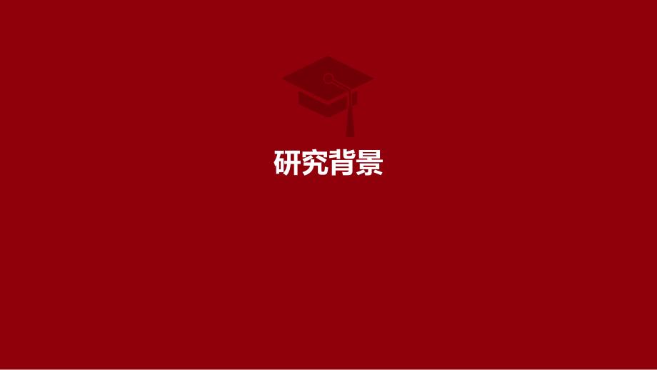 中国科学技术大学-论文答辩PPT模板_第3页