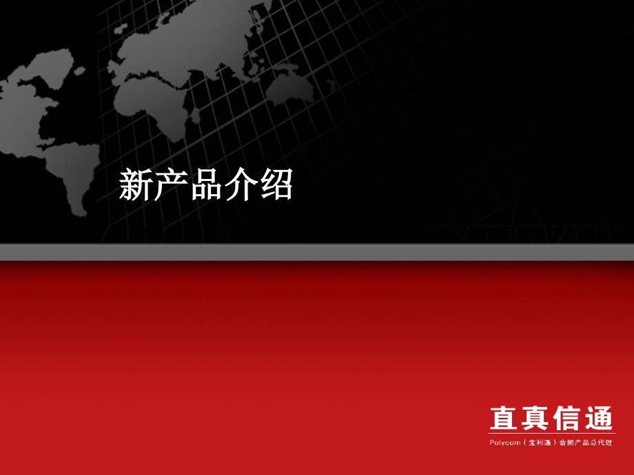 某通信新产品介绍_第1页