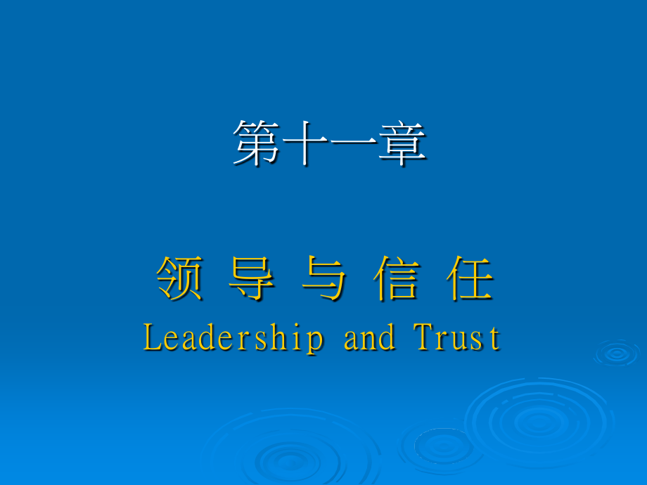 领导与信任培训讲义_第1页