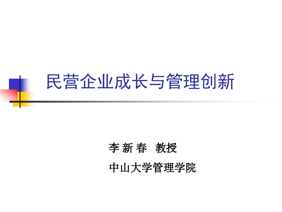 民营企业成长与管理创新_第1页