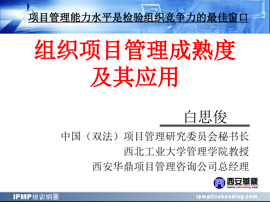 组织项目管理成熟度及其应用课件_第1页