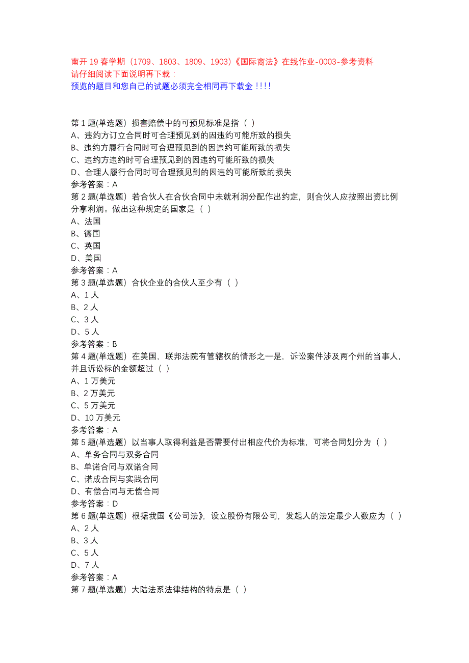 南开19春学期（1709、1803、1809、1903）《国际商法》在线作业-0003参考资料_第1页