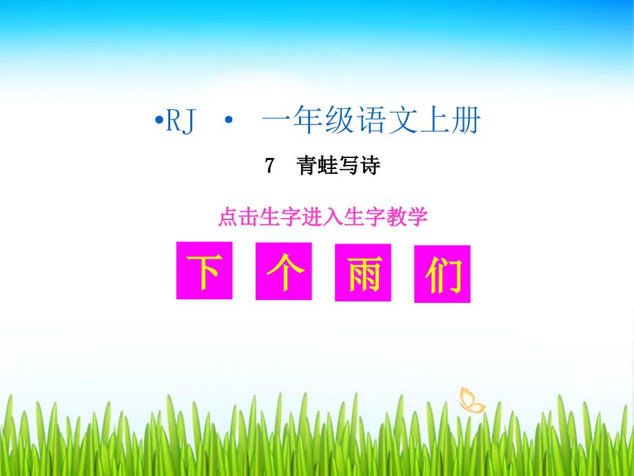 （生字教学课件） 青蛙写诗_第1页