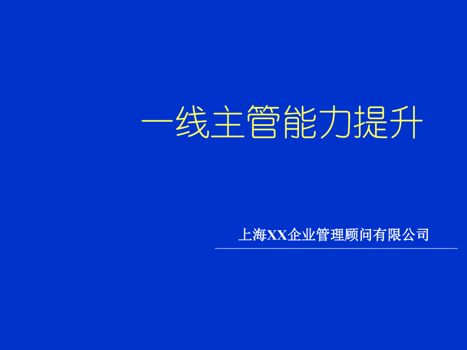 掌握一线主管能力提升素质要求_第1页