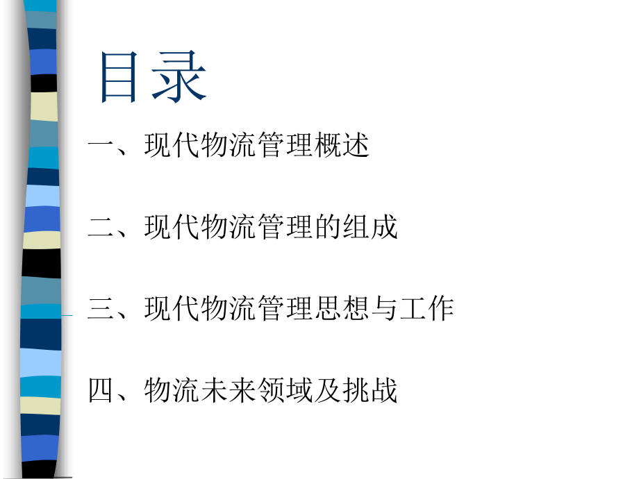 现代物流管理概述及综合知识培训_第2页