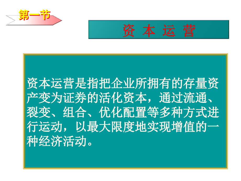 资本运营与评价培训课程_第2页