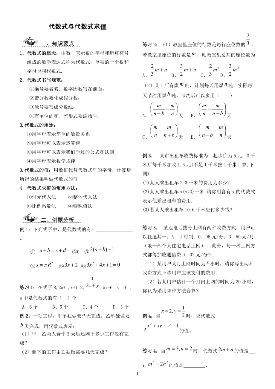 复习1代数式与代数式求值_第1页