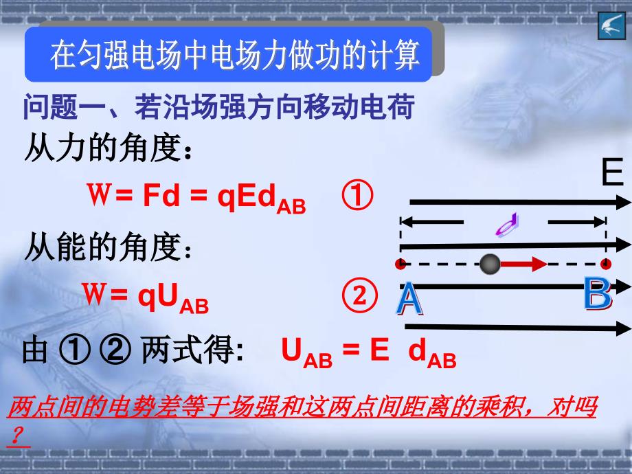 物理选修3-1人教版　1.6电势差与电场强度的关系 (共22张PPT)_第3页