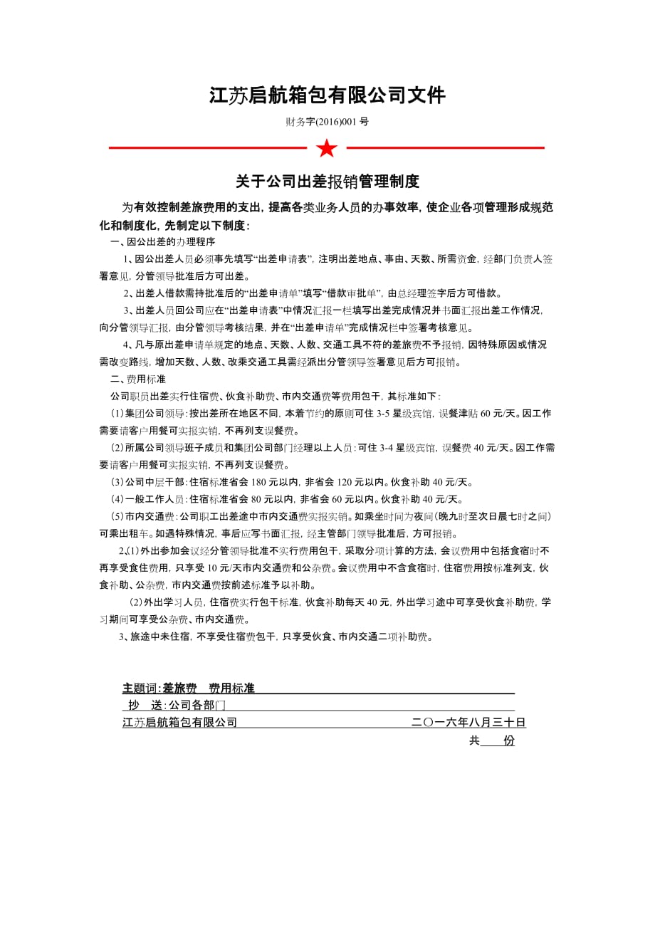 公司出差报销管理制度及费用标准文件格式_第1页