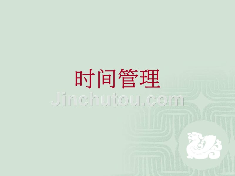 时间管理技巧分享_第1页