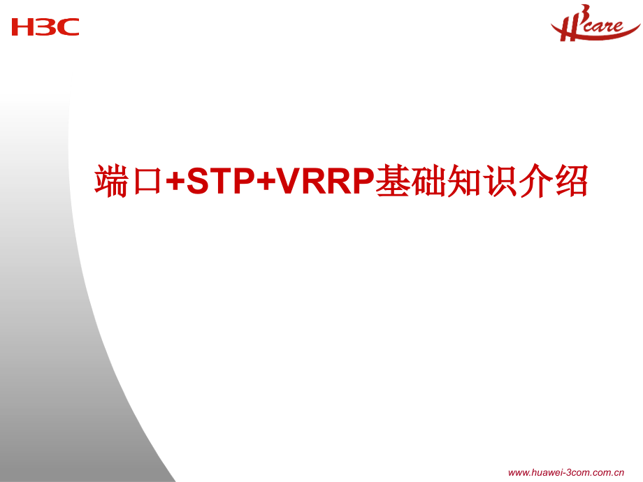 h3c端口+stp+vrrp-双机热备基础资料_第1页