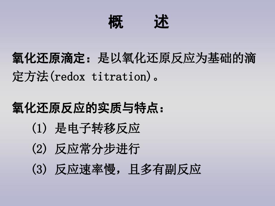 [工学]分析化学--第五章-氧化还原滴定分析法_第2页