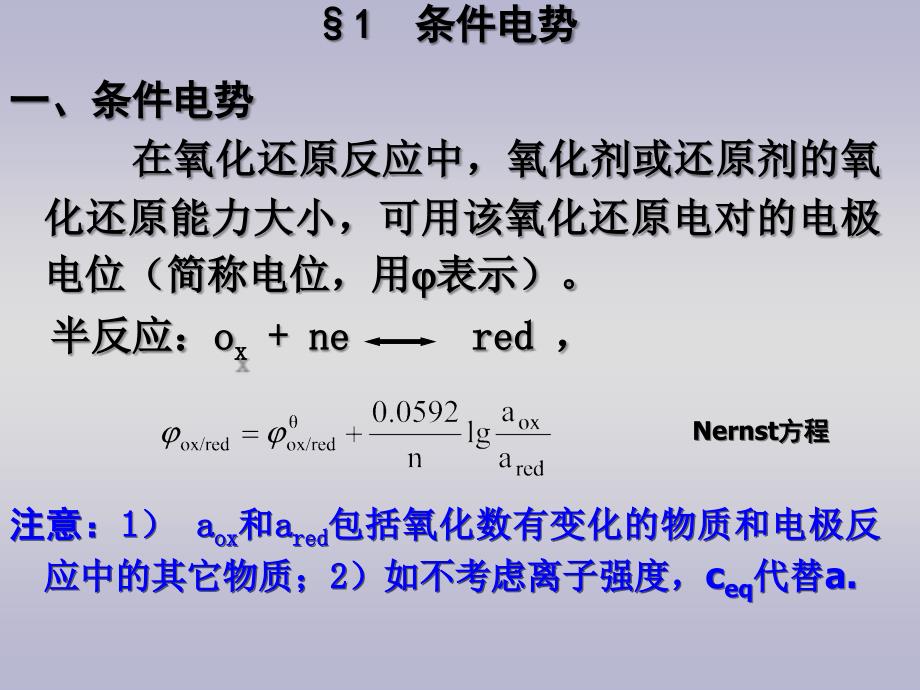 [工学]分析化学--第五章-氧化还原滴定分析法_第4页