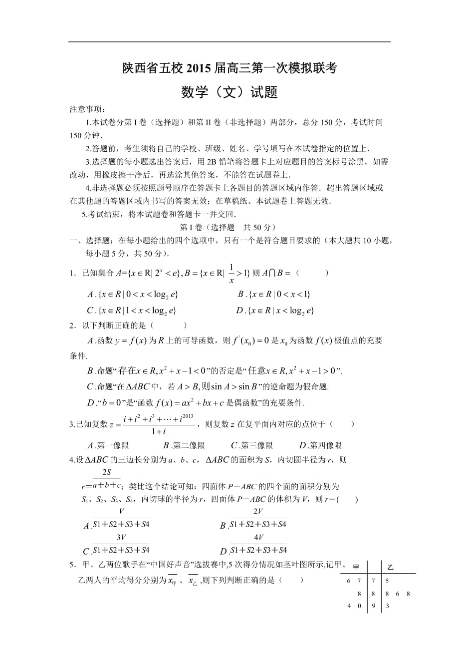 陕西省五校2015年度高三第一次模拟联考 数学（文）_第1页