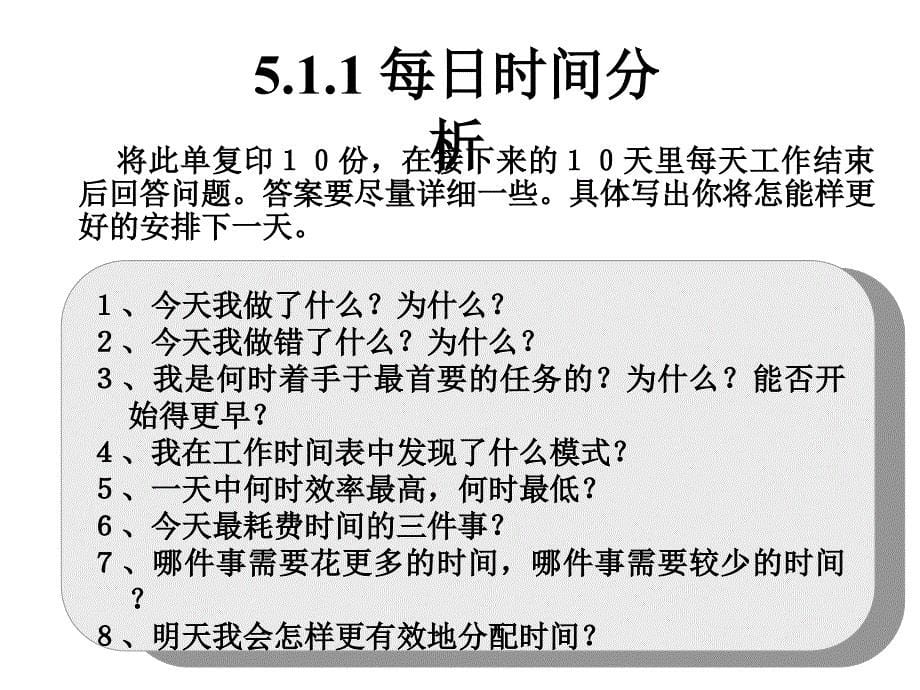 提高效率的良方——时间管理_第5页