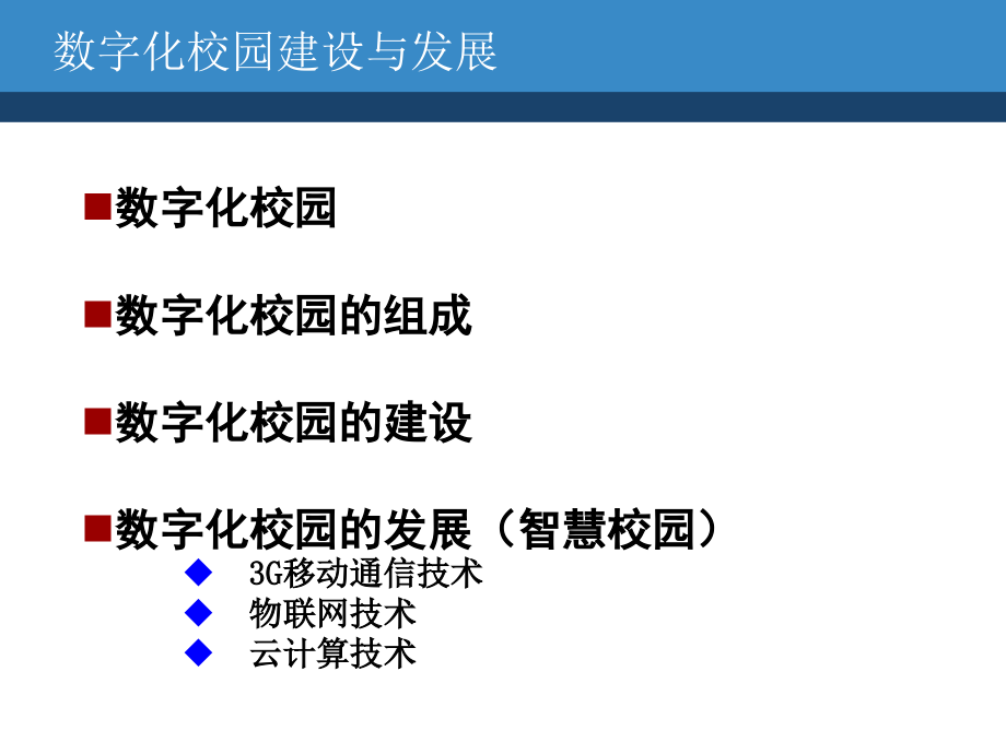 数字化校园建设与发展讲义_第2页