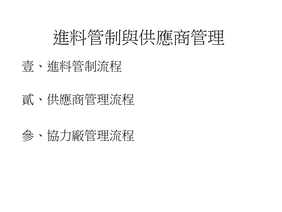 进料管制与供应商管理课件_第1页