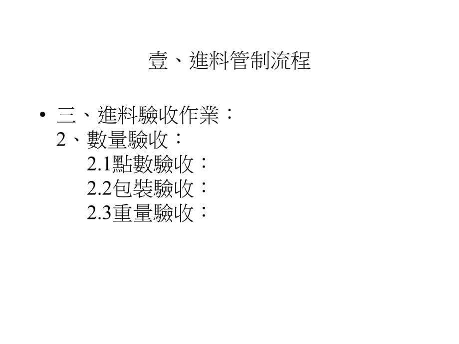 进料管制与供应商管理课件_第5页