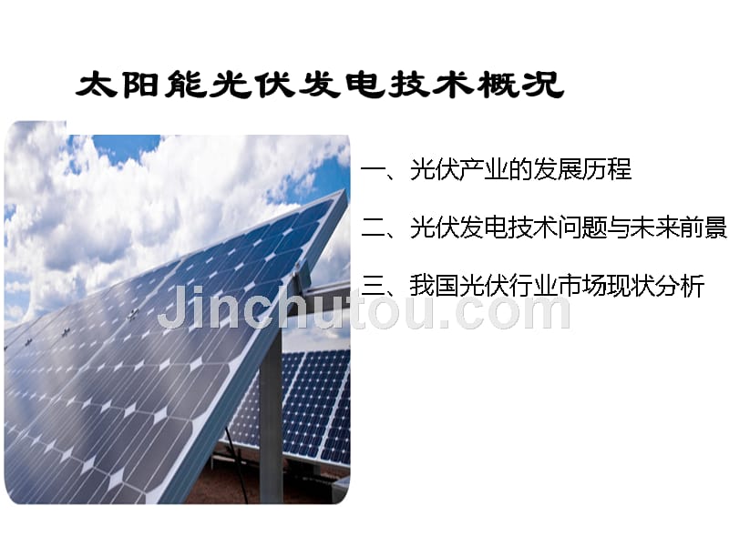 太阳能光伏发电技术概况_第1页
