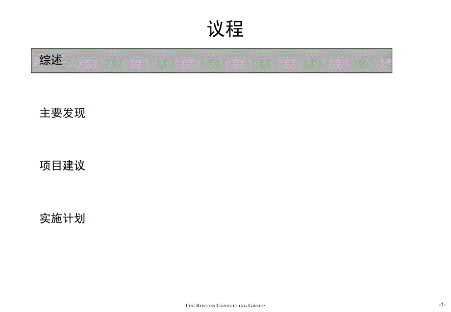 波士顿咨询组织架构与绩效设置经典咨询案_第2页