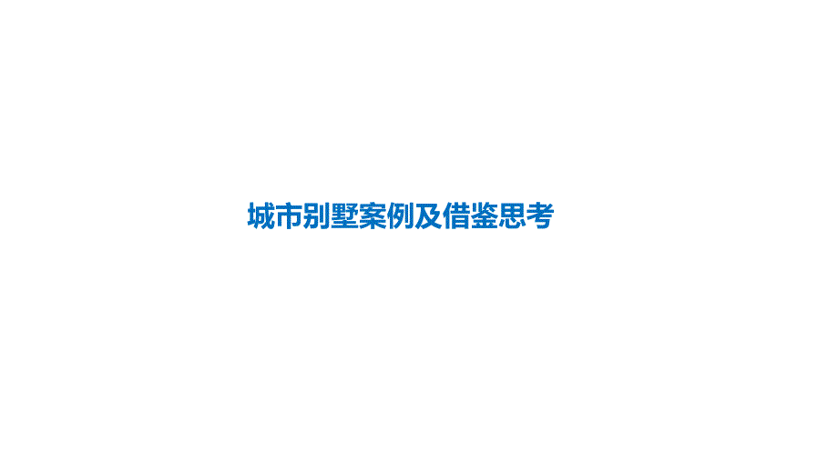 房地产-【案例】2018城市别墅案例及借鉴思考_第1页