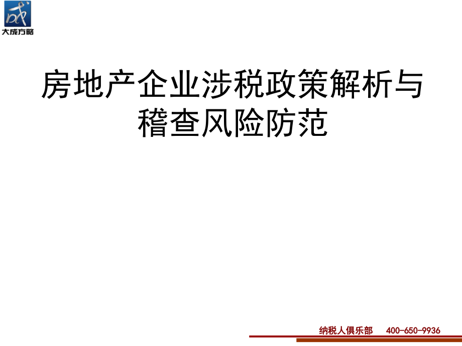 房地产涉税政策解析与稽查风险防范讲义_第1页