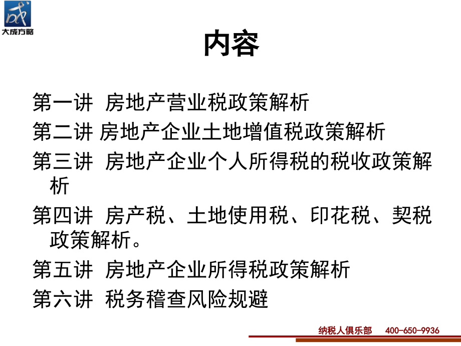 房地产涉税政策解析与稽查风险防范讲义_第2页