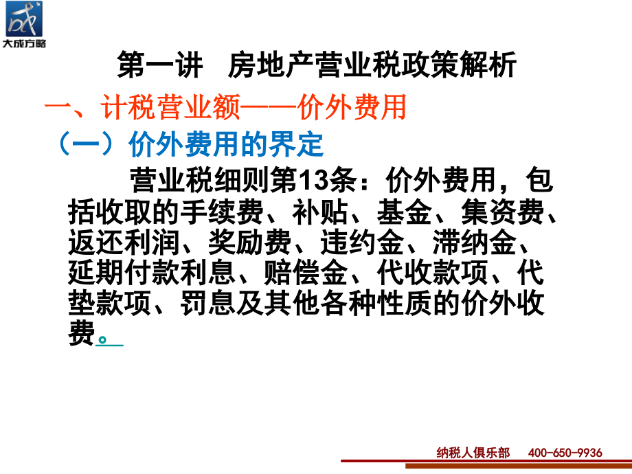 房地产涉税政策解析与稽查风险防范讲义_第3页