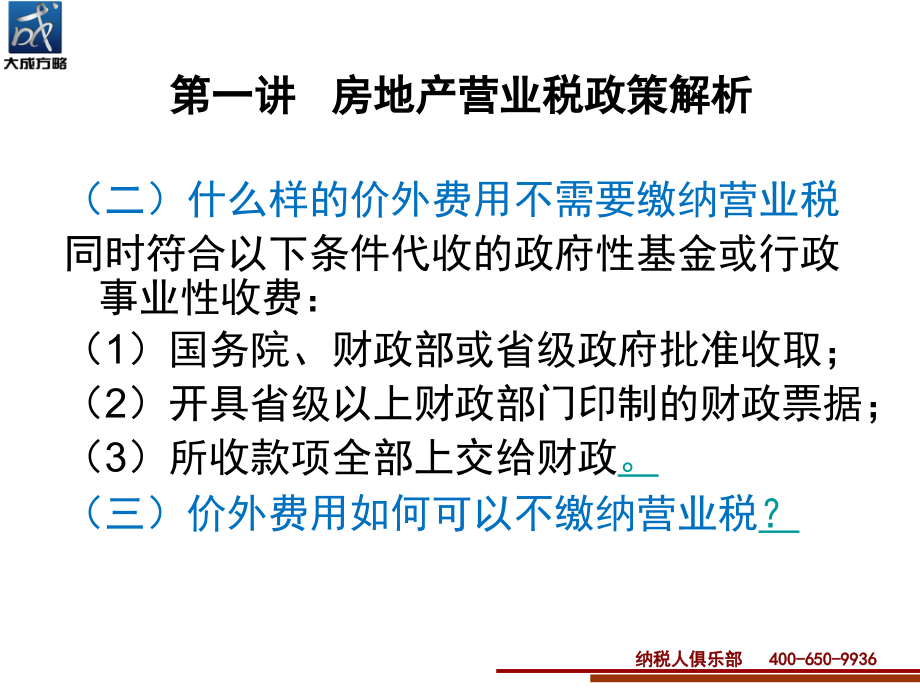 房地产涉税政策解析与稽查风险防范讲义_第4页