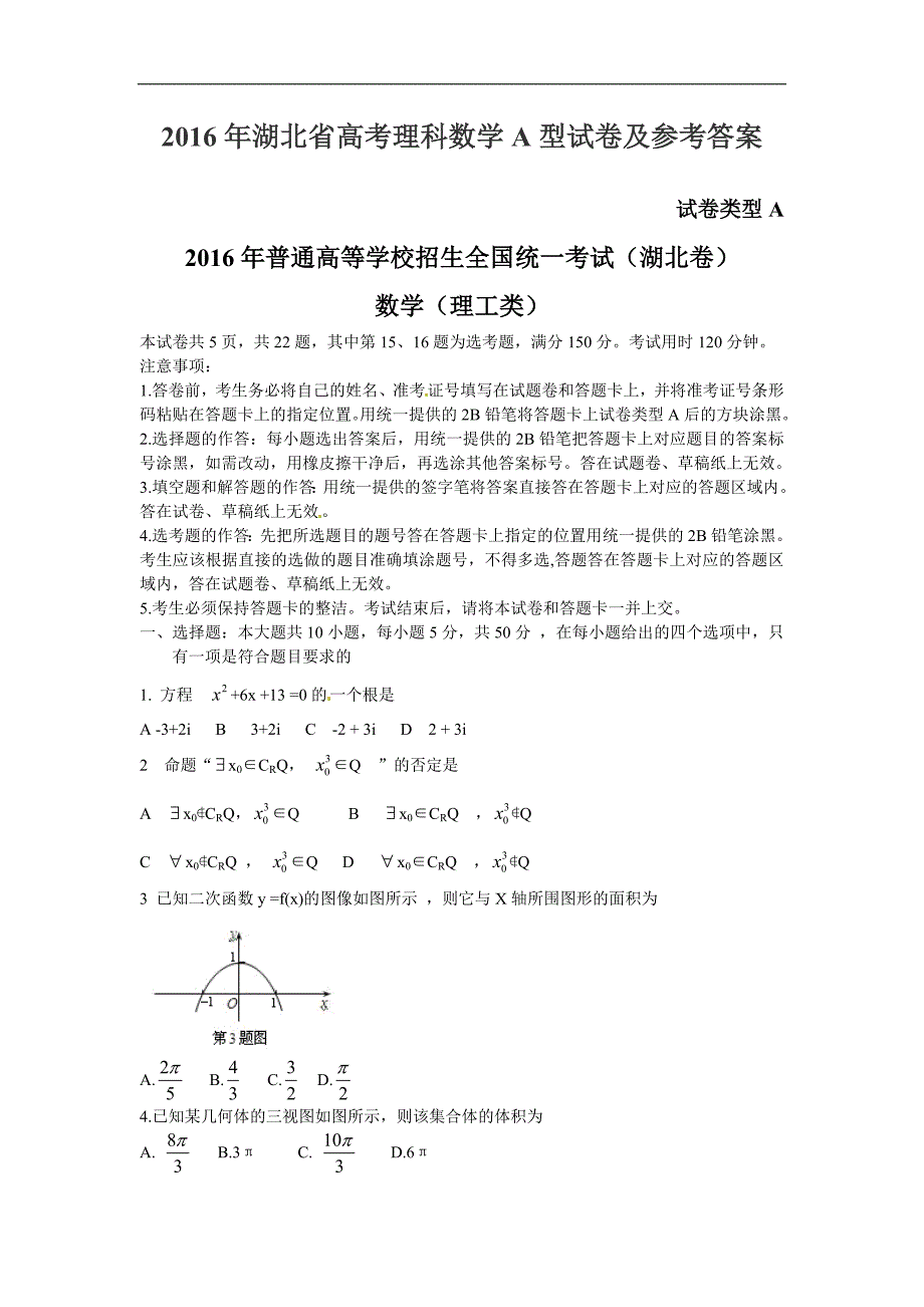 2016湖北省高考数学试题有答案（理数）_第1页