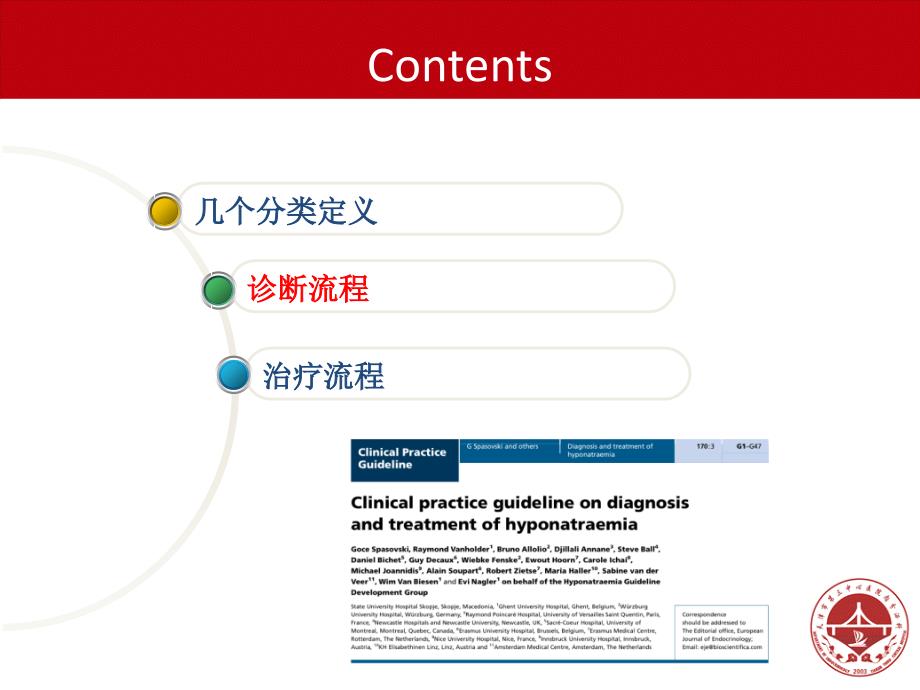 低钠血症诊断与治疗临床实践指南资料_第4页