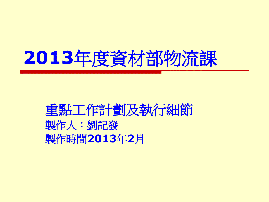 某公司年度资材部物流课件_第1页