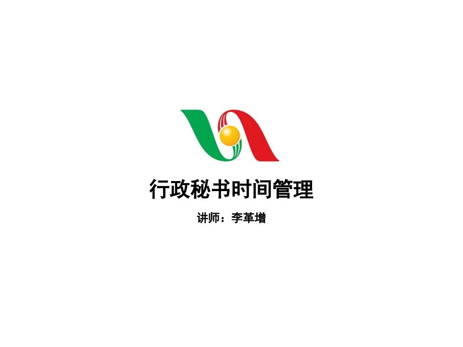 行政秘书时间管理培训课件_第1页