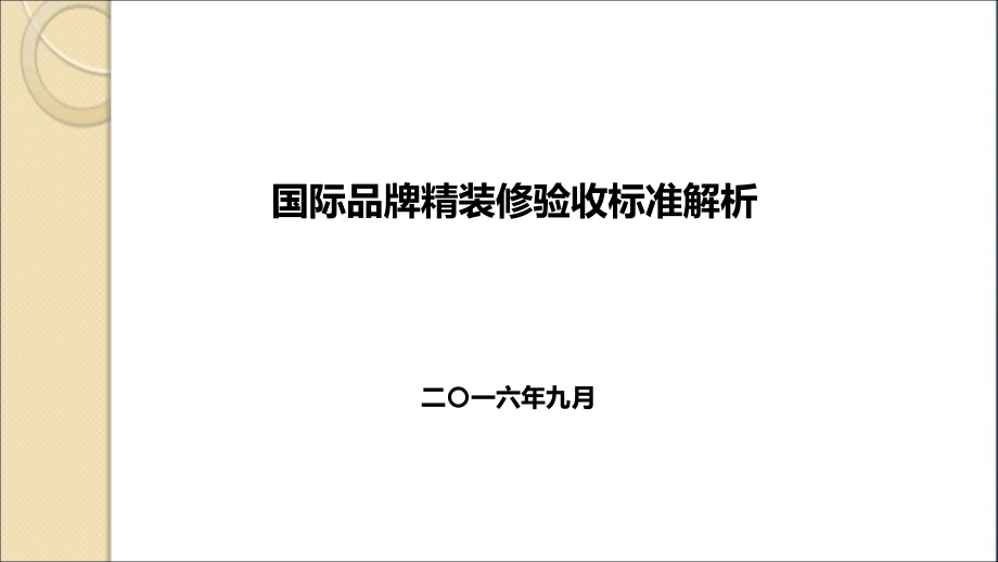 某国际品牌精装修验收标准解析_第1页