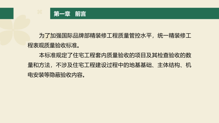 某国际品牌精装修验收标准解析_第4页