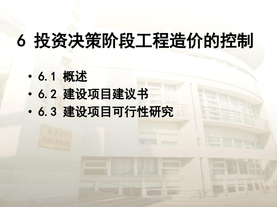 建设项目决策阶段工程造价的控制讲义_第3页