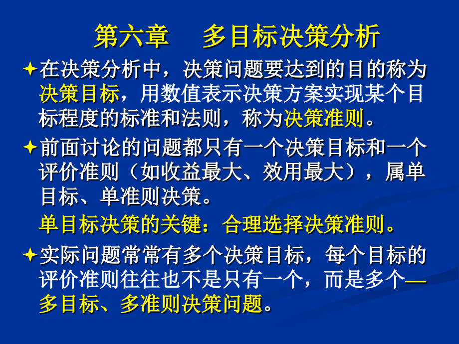 多目标决策分析课程_第2页