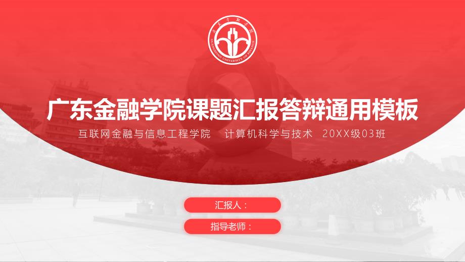 广东金融学院课题汇报答辩通用模板_第1页