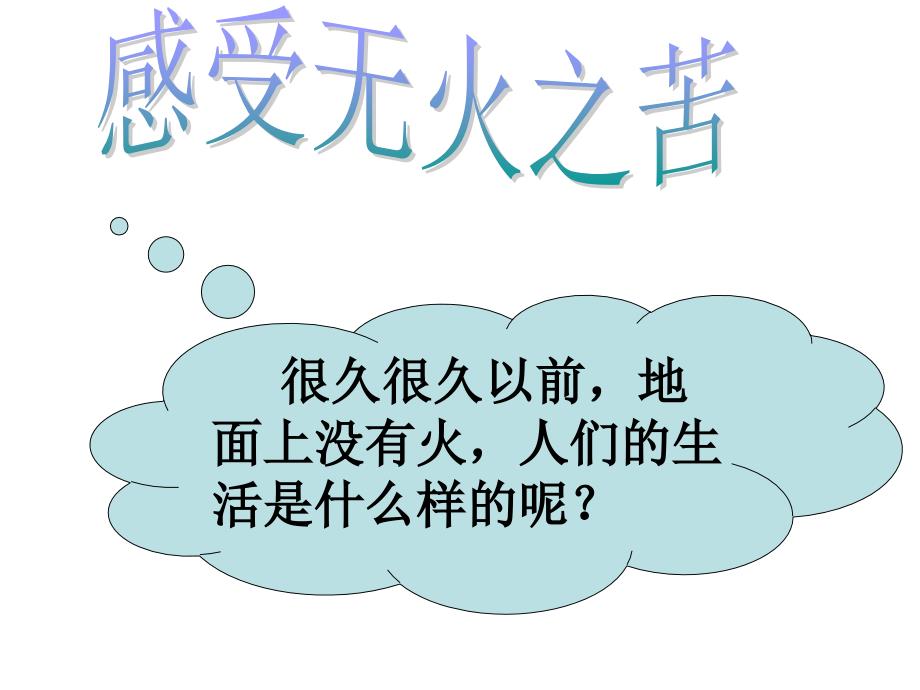 四年级上册语文课件-14 普罗米修斯盗火｜苏教版 (共17张PPT)_第3页