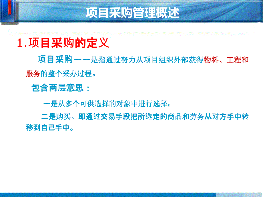 项目采购管理教材3_第4页