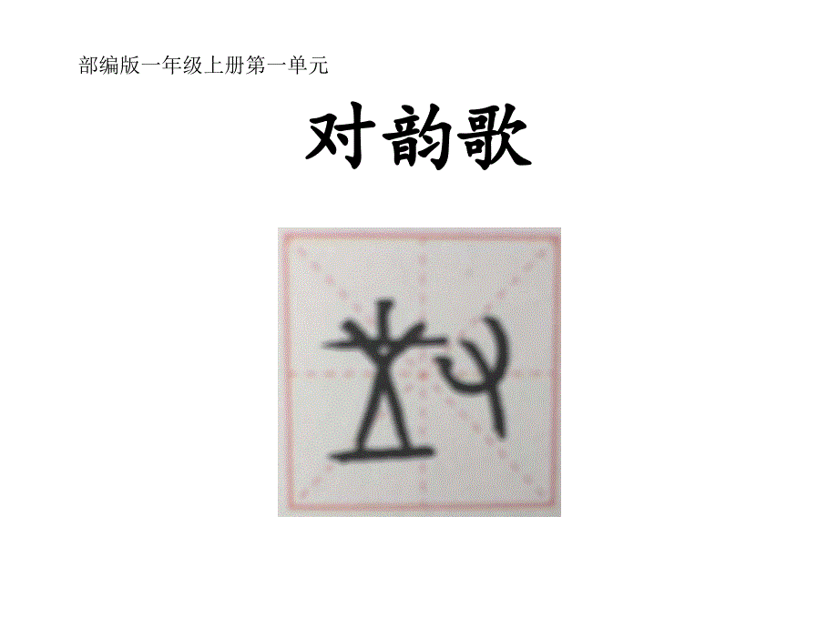 一年级语文上册课件-5 对韵歌 部编版 (共22张PPT)_第1页