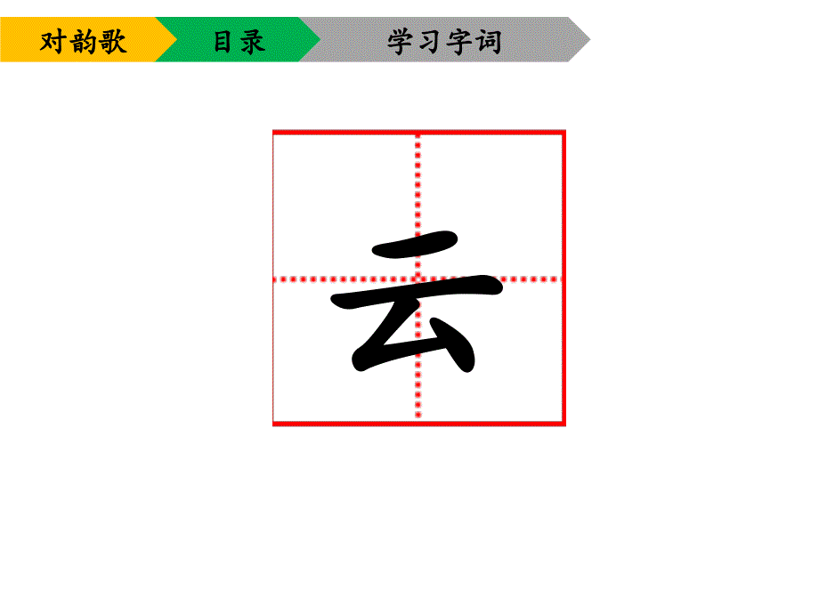 一年级语文上册课件-5 对韵歌 部编版 (共22张PPT)_第4页