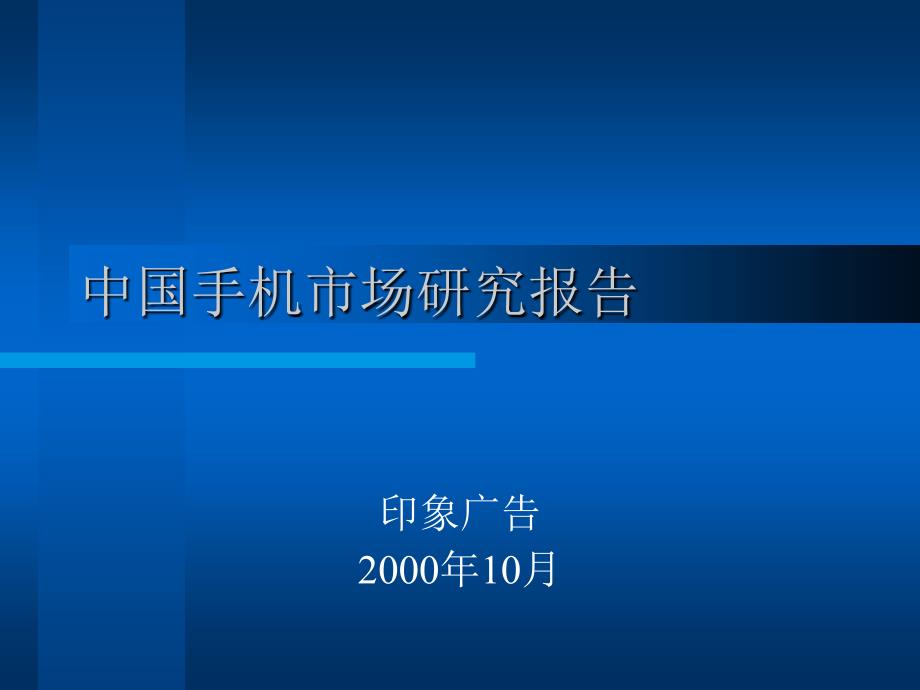 手机市场研究报告_第1页