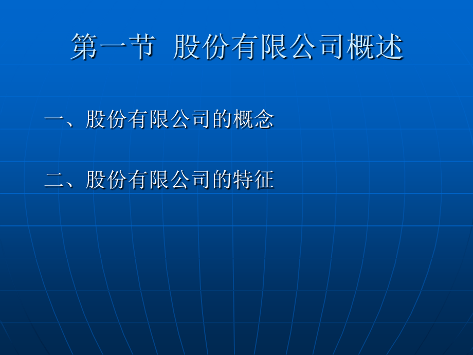 股份有限公司概述和上市_第2页